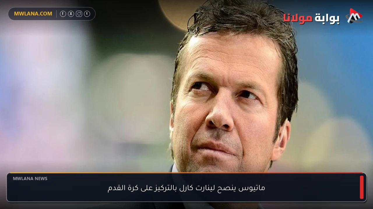 ماتيوس ينصح لينارت كارل بالتركيز على كرة القدم