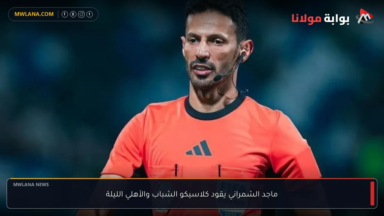 ماجد الشمراني يقود كلاسيكو الشباب والأهلي الليلة