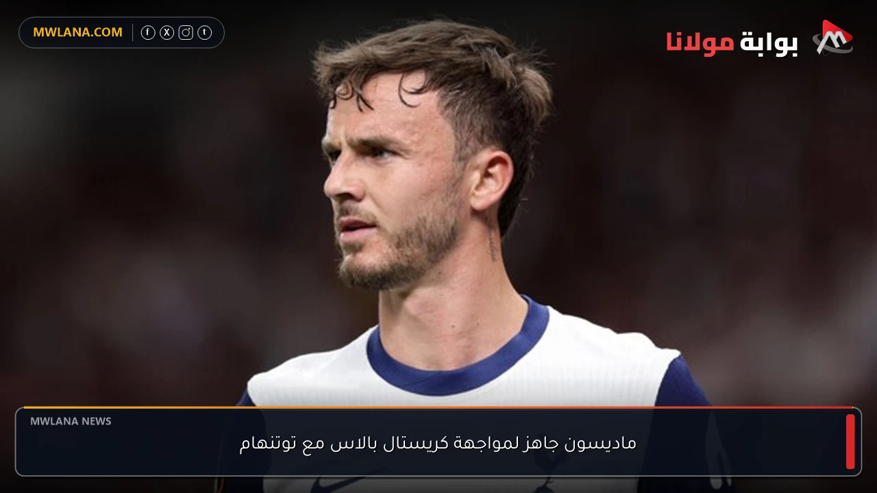 ماديسون جاهز لمواجهة كريستال بالاس مع توتنهام