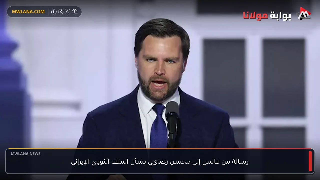 رسالة من فانس إلى محسن رضائي بشأن الملف النووي الإيراني