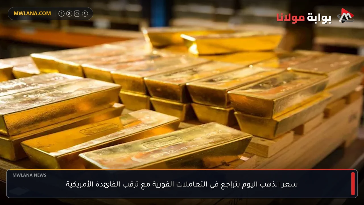 سعر الذهب اليوم يتراجع في التعاملات الفورية مع ترقب الفائدة الأمريكية