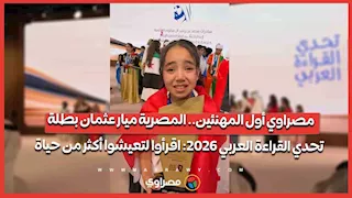 مصراوي أول المهنئين.. المصرية ميار عثمان بطلة تحدي القراءة العربي 2026: اقرأوا لتعيشوا أكثر من حياة
