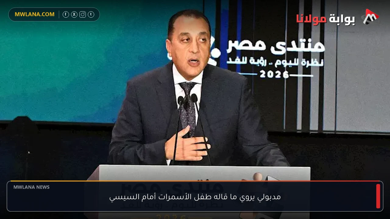 مدبولي يروي ما قاله طفل الأسمرات أمام السيسي