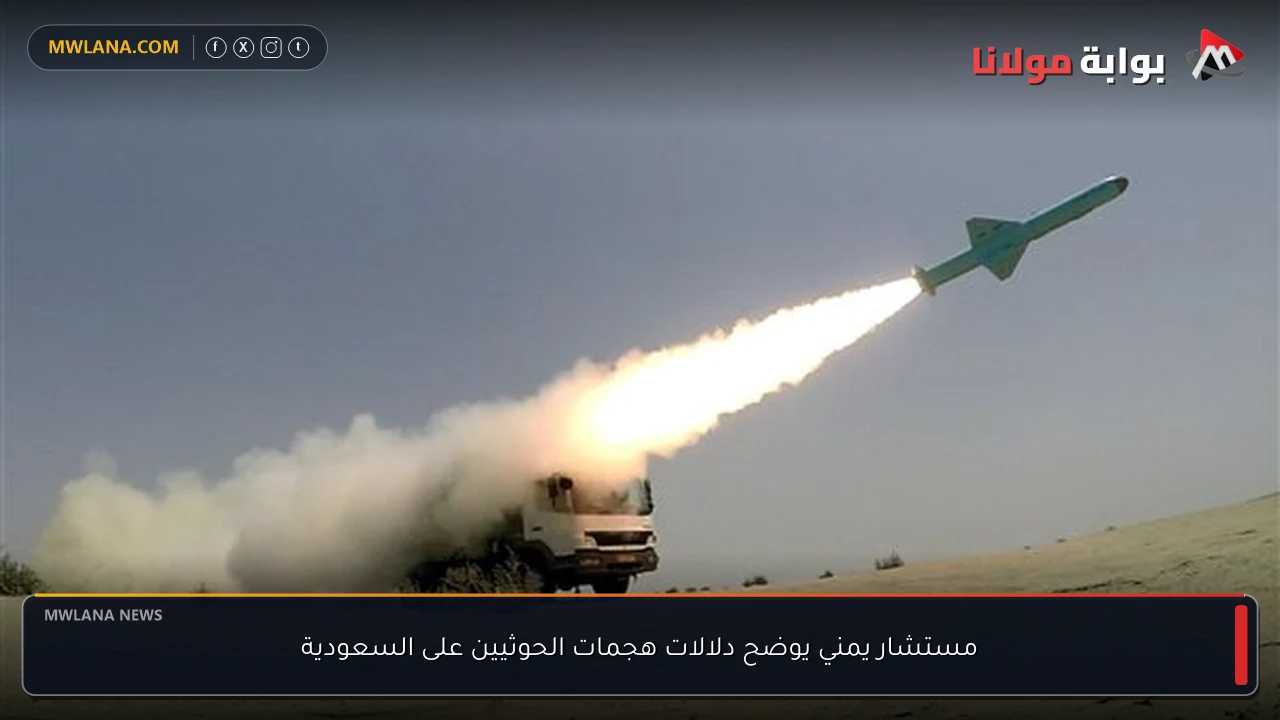 مستشار يمني يوضح دلالات هجمات الحوثيين على السعودية