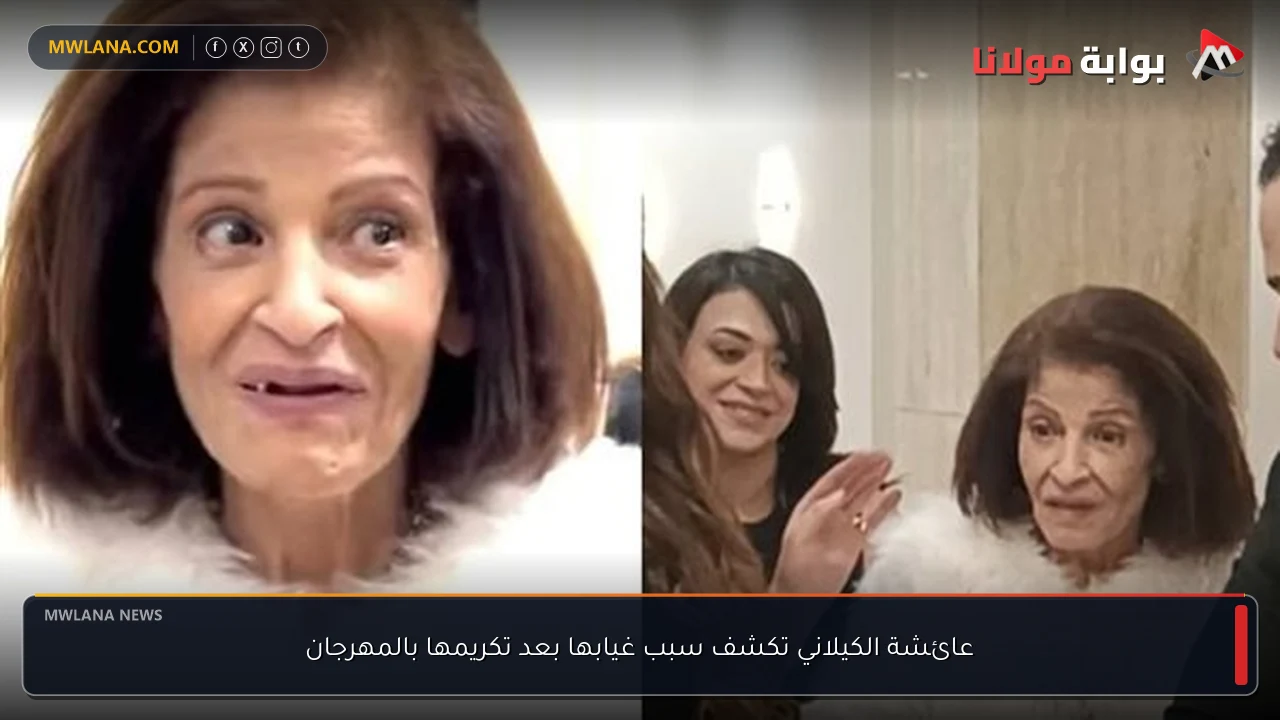 عائشة الكيلاني تكشف سبب غيابها بعد تكريمها بالمهرجان
