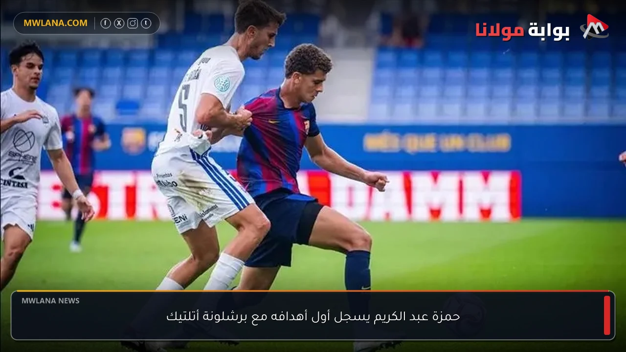 حمزة عبد الكريم يسجل أول أهدافه مع برشلونة أتلتيك