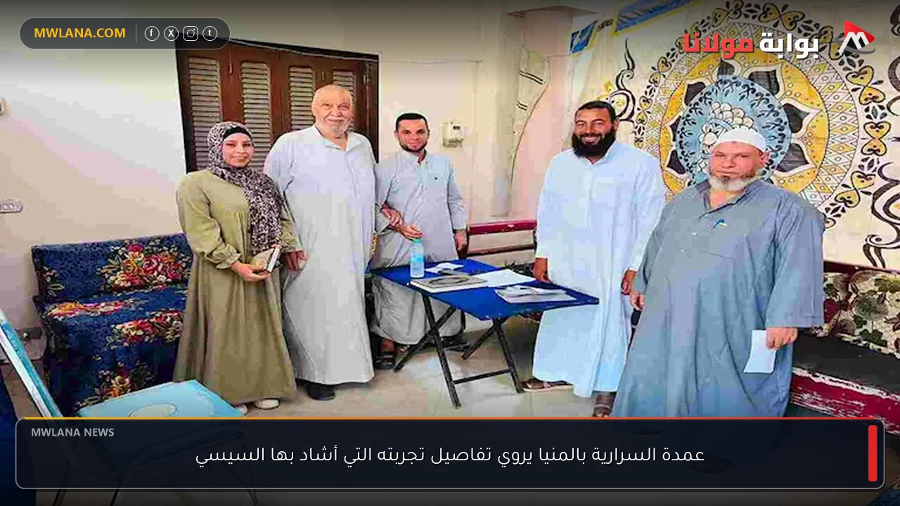 عمدة السرارية بالمنيا يروي تفاصيل تجربته التي أشاد بها السيسي