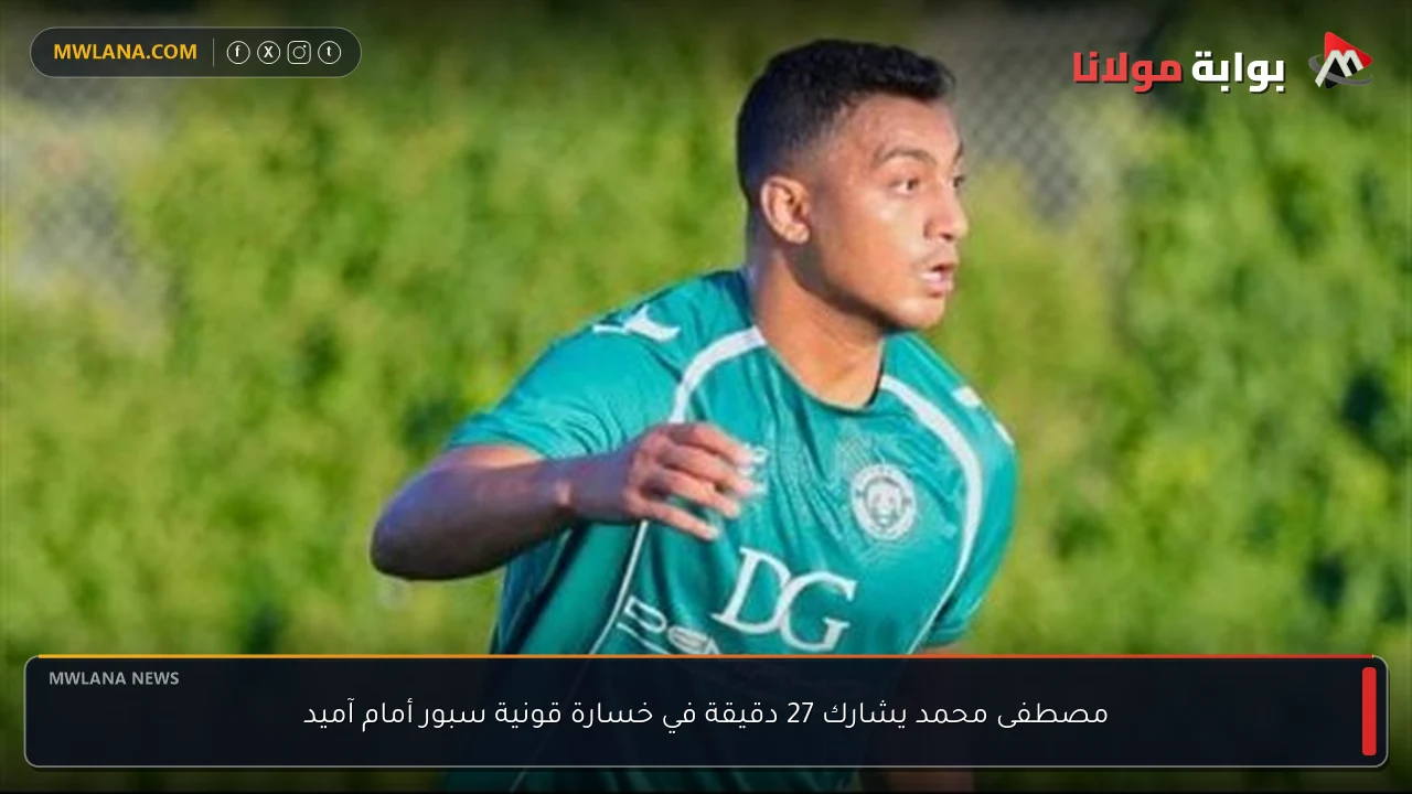 مصطفى محمد يشارك 27 دقيقة في خسارة قونية سبور أمام آميد