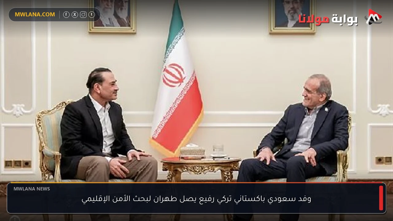 وفد سعودي باكستاني تركي رفيع يصل طهران لبحث الأمن الإقليمي