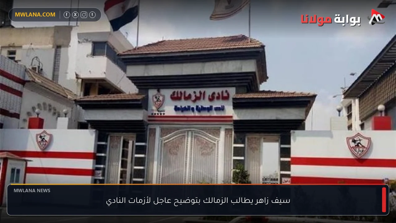 سيف زاهر يطالب الزمالك بتوضيح عاجل لأزمات النادي