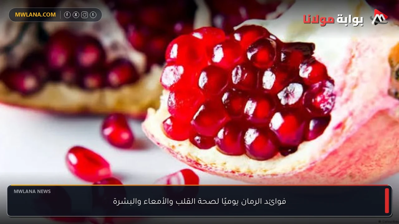 فوائد الرمان يوميًا لصحة القلب والأمعاء والبشرة