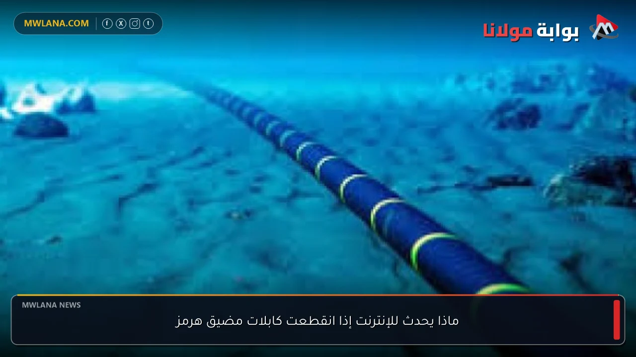 ماذا يحدث للإنترنت إذا انقطعت كابلات مضيق هرمز