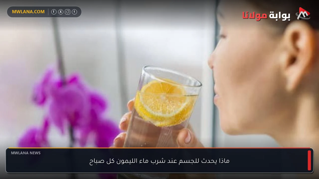 ماذا يحدث للجسم عند شرب ماء الليمون كل صباح