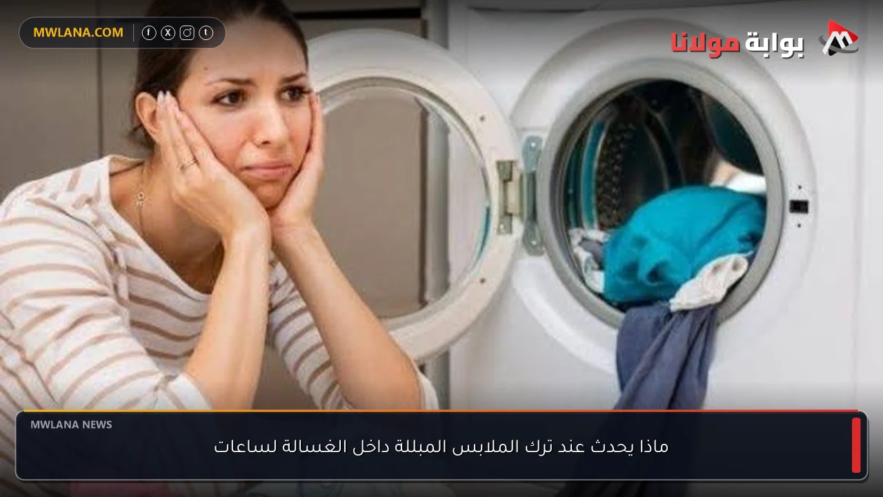 ماذا يحدث عند ترك الملابس المبللة داخل الغسالة لساعات