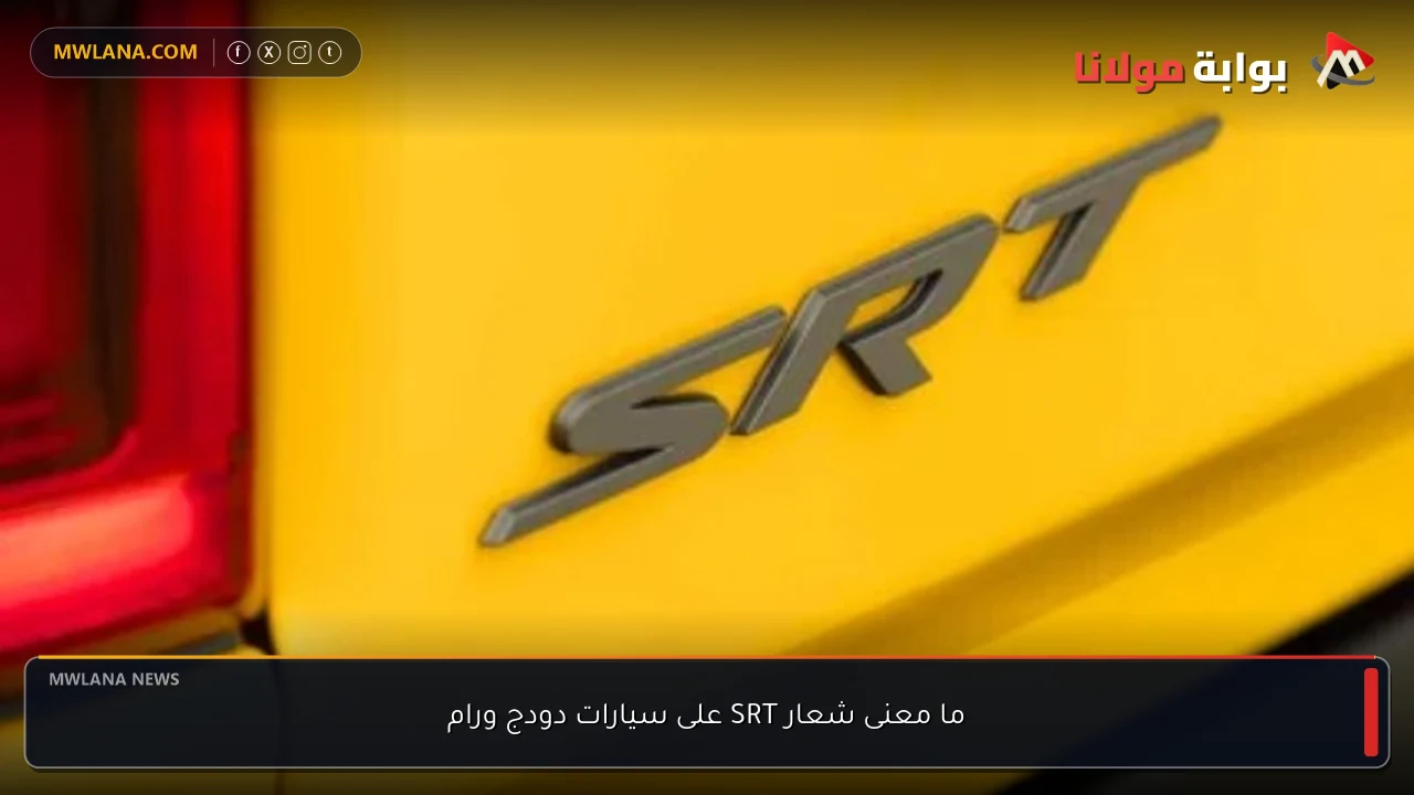 ما معنى شعار SRT على سيارات دودج ورام
