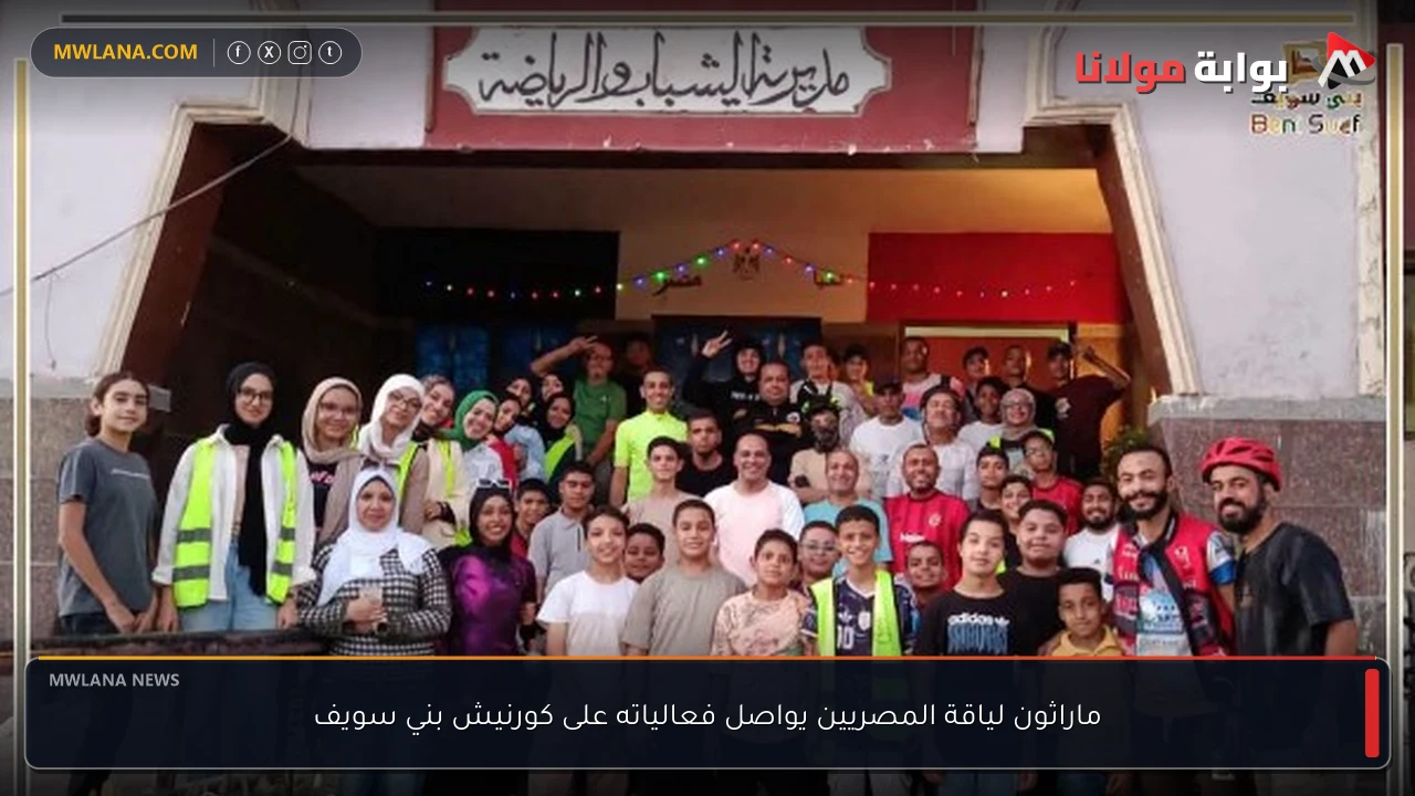 ماراثون لياقة المصريين يواصل فعالياته على كورنيش بني سويف