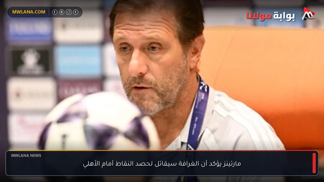 مارتينز يؤكد أن الغرافة سيقاتل لحصد النقاط أمام الأهلي