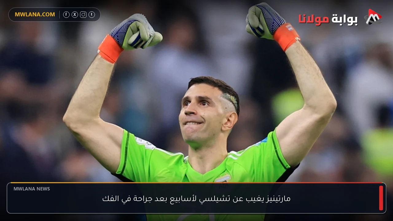 مارتينيز يغيب عن تشيلسي لأسابيع بعد جراحة في الفك