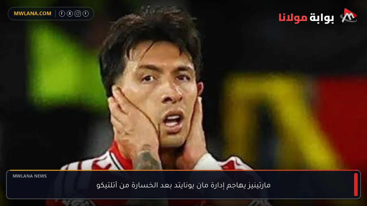 مارتينيز يهاجم إدارة مان يونايتد بعد الخسارة من أتلتيكو