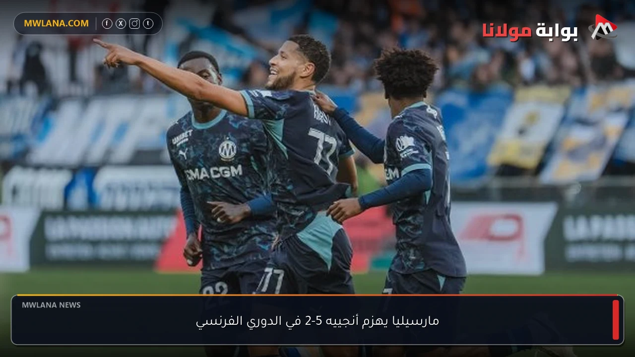مارسيليا يهزم أنجييه 5-2 في الدوري الفرنسي