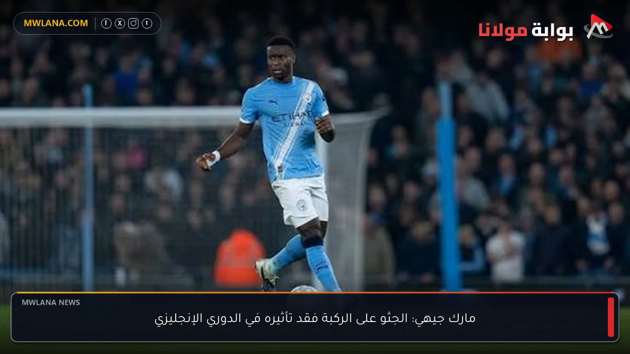 مارك جيهي: الجثو على الركبة فقد تأثيره في الدوري الإنجليزي