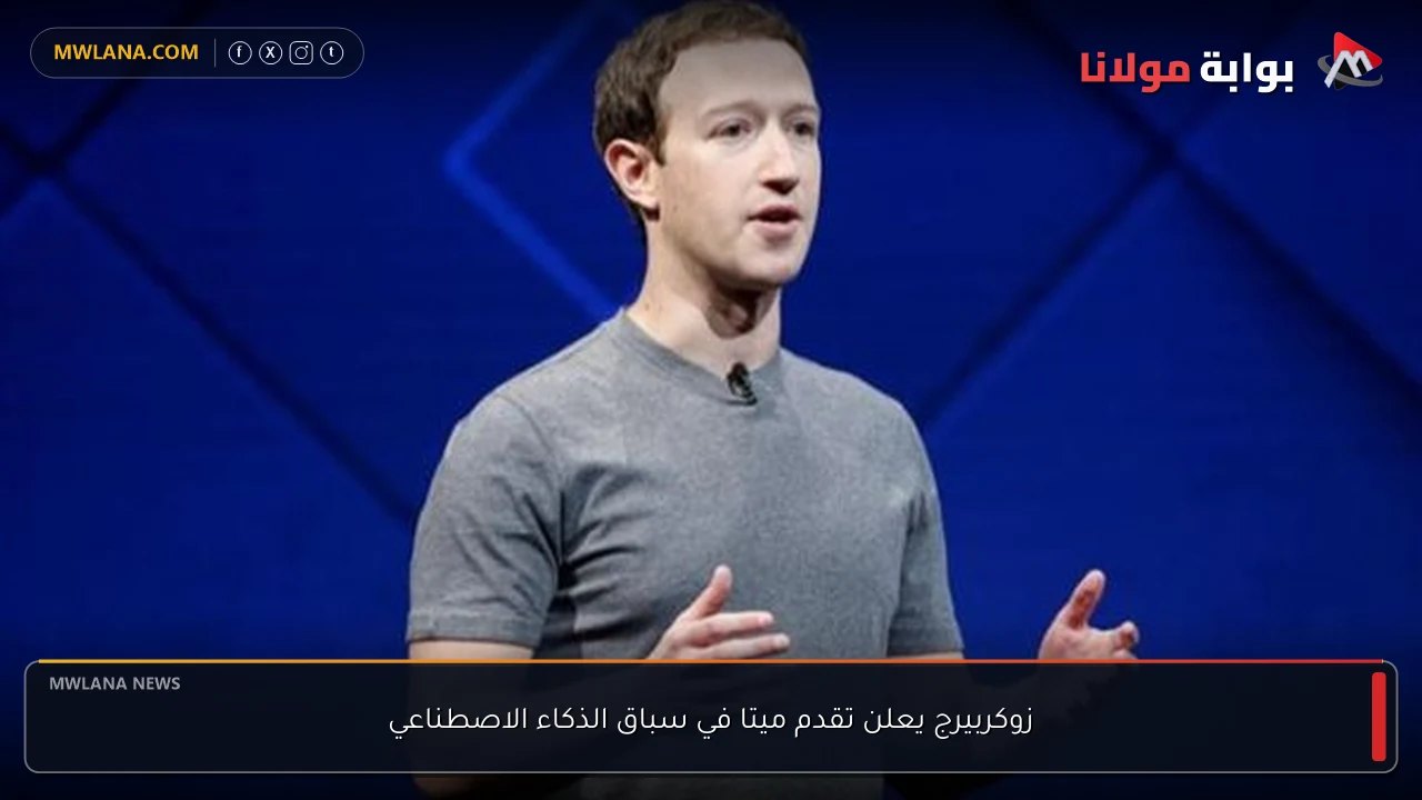 زوكربيرج يعلن تقدم ميتا في سباق الذكاء الاصطناعي