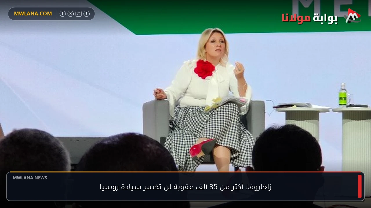 زاخاروفا: أكثر من 35 ألف عقوبة لن تكسر سيادة روسيا