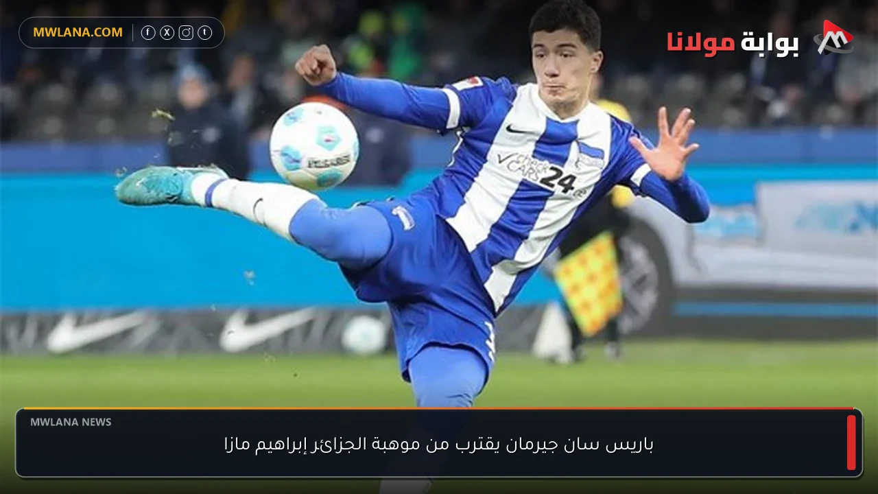 باريس سان جيرمان يقترب من موهبة الجزائر إبراهيم مازا