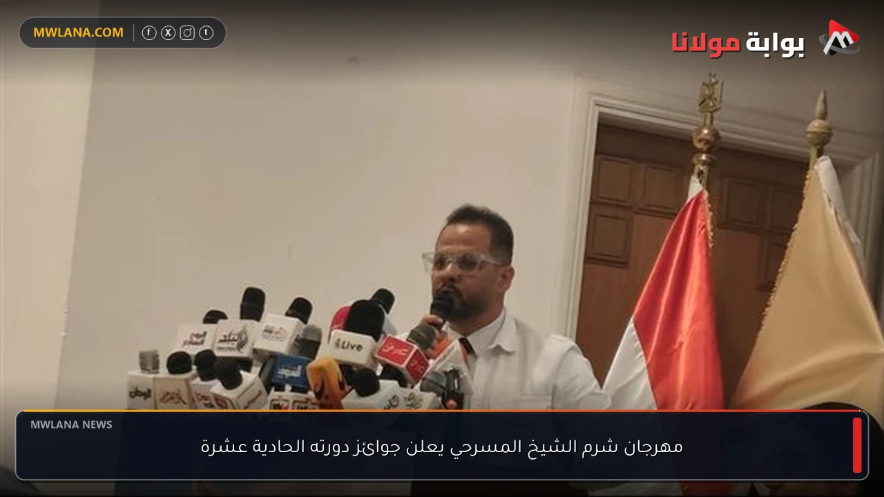 مهرجان شرم الشيخ المسرحي يعلن جوائز دورته الحادية عشرة