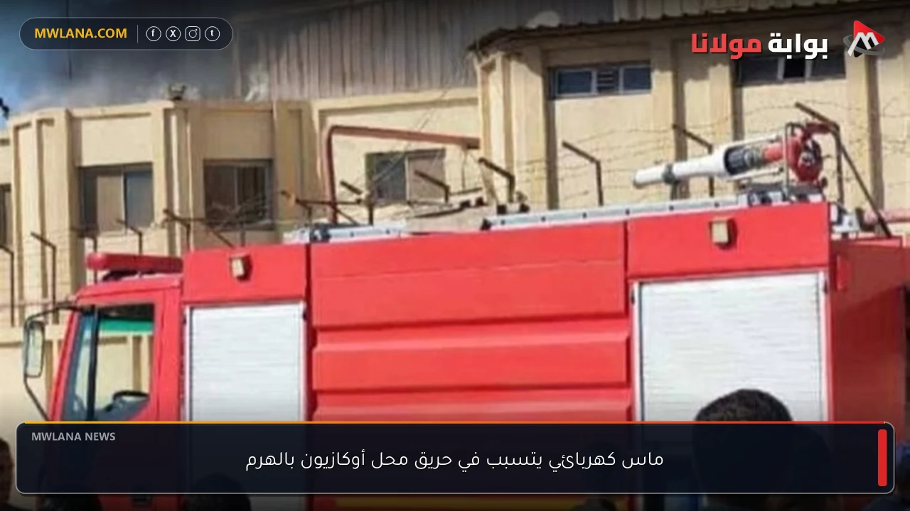 ماس كهربائي يتسبب في حريق محل أوكازيون بالهرم