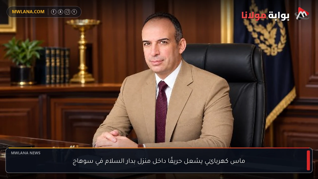 ماس كهربائي يشعل حريقًا داخل منزل بدار السلام في سوهاج
