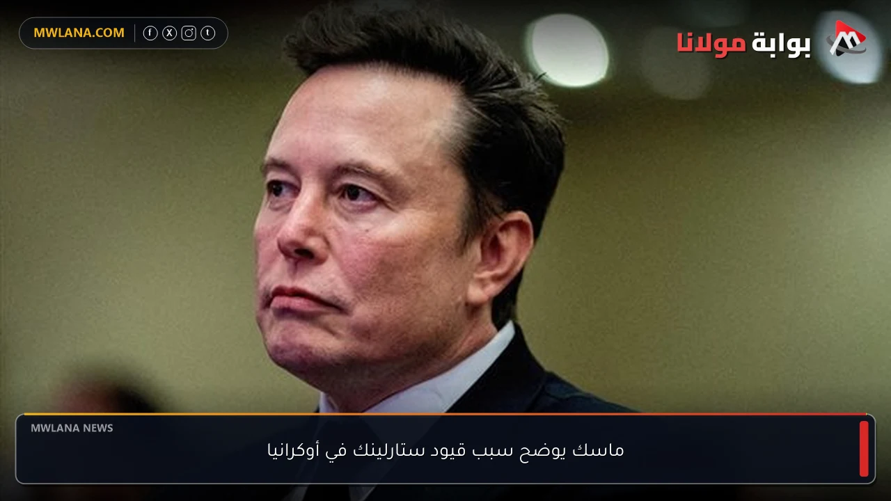 ماسك يوضح سبب قيود ستارلينك في أوكرانيا