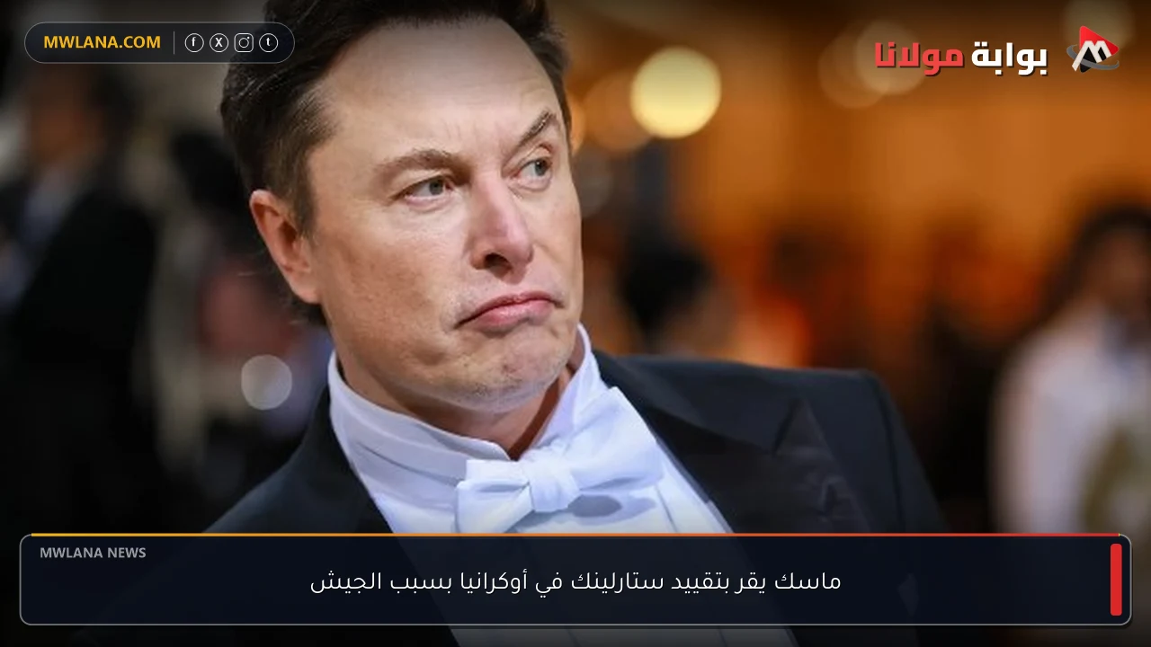 ماسك يقر بتقييد ستارلينك في أوكرانيا بسبب الجيش