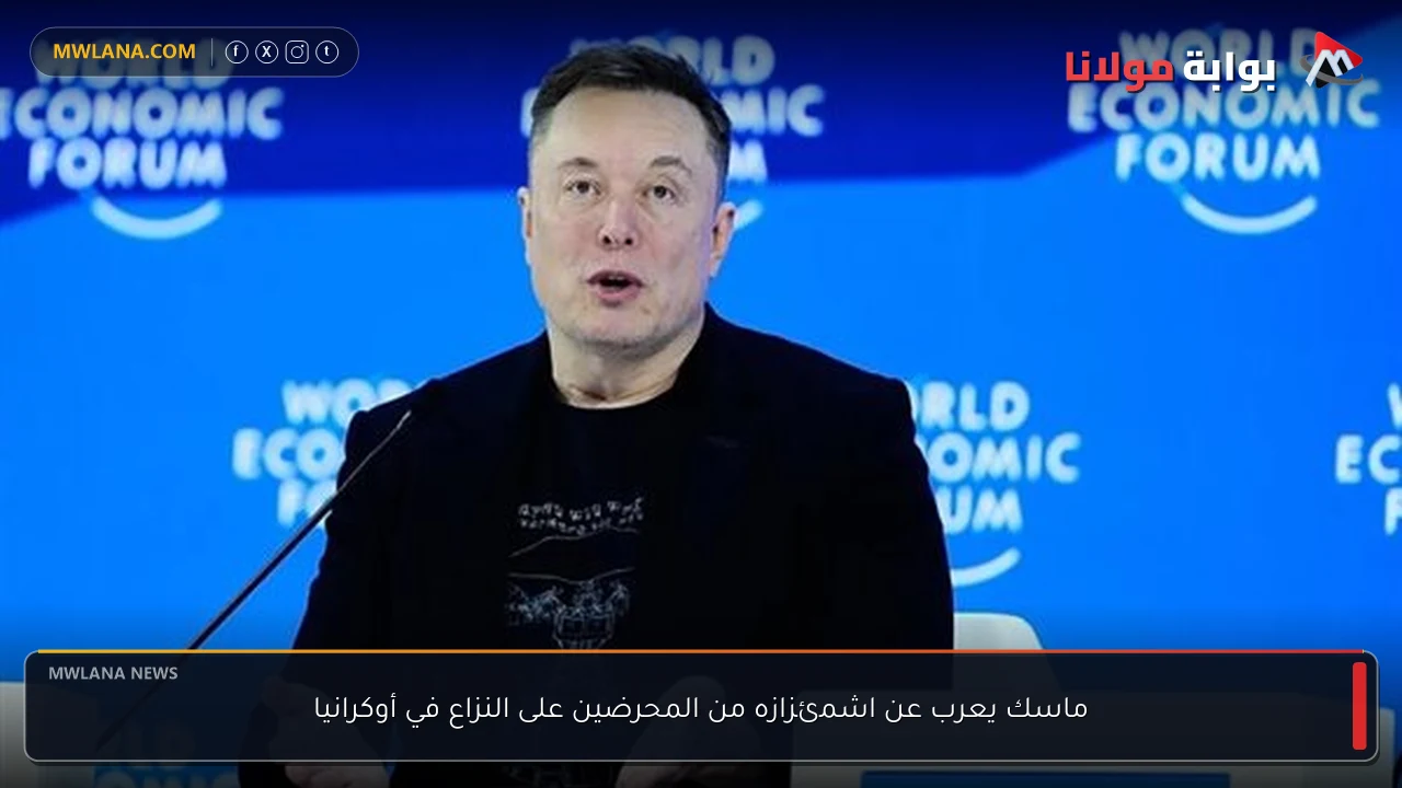 ماسك يعرب عن اشمئزازه من المحرضين على النزاع في أوكرانيا