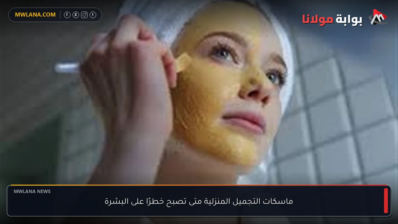 ماسكات التجميل المنزلية متى تصبح خطرًا على البشرة