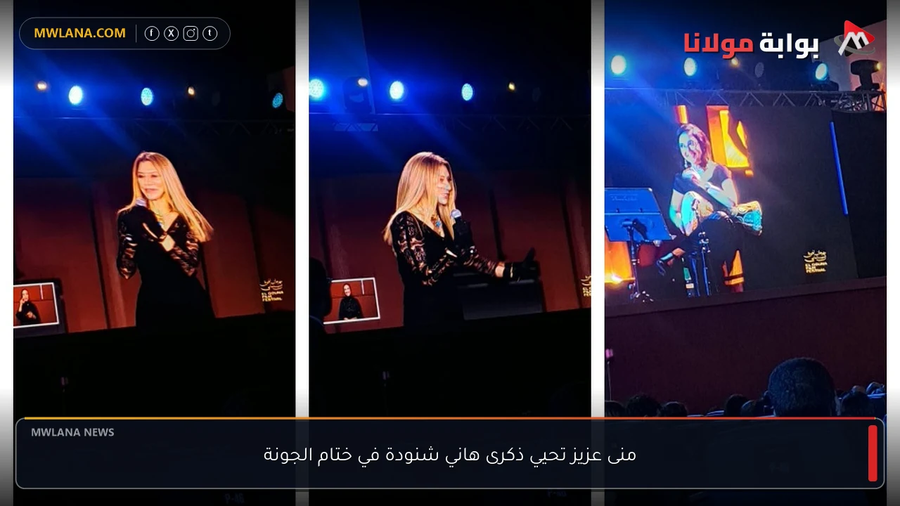 منى عزيز تحيي ذكرى هاني شنودة في ختام الجونة