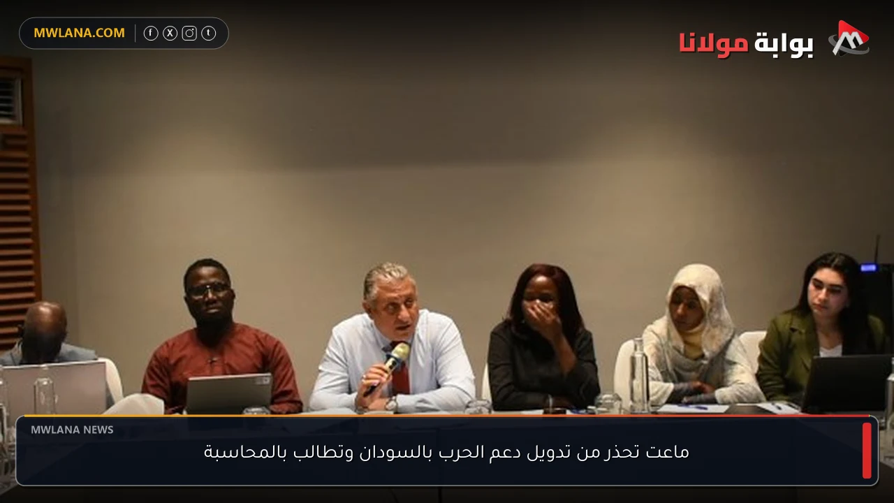 ماعت تحذر من تدويل دعم الحرب بالسودان وتطالب بالمحاسبة