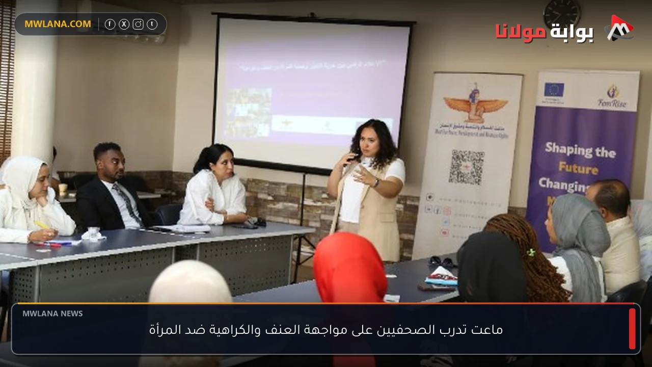 ماعت تدرب الصحفيين على مواجهة العنف والكراهية ضد المرأة