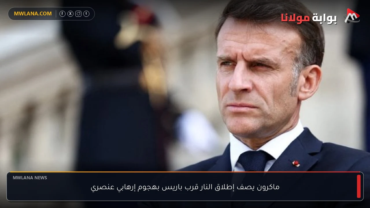 ماكرون يصف إطلاق النار قرب باريس بهجوم إرهابي عنصري