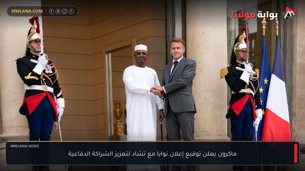 ماكرون يعلن توقيع إعلان نوايا مع تشاد لتعزيز الشراكة الدفاعية