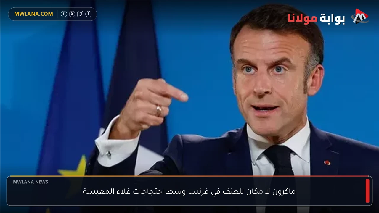ماكرون لا مكان للعنف في فرنسا وسط احتجاجات غلاء المعيشة