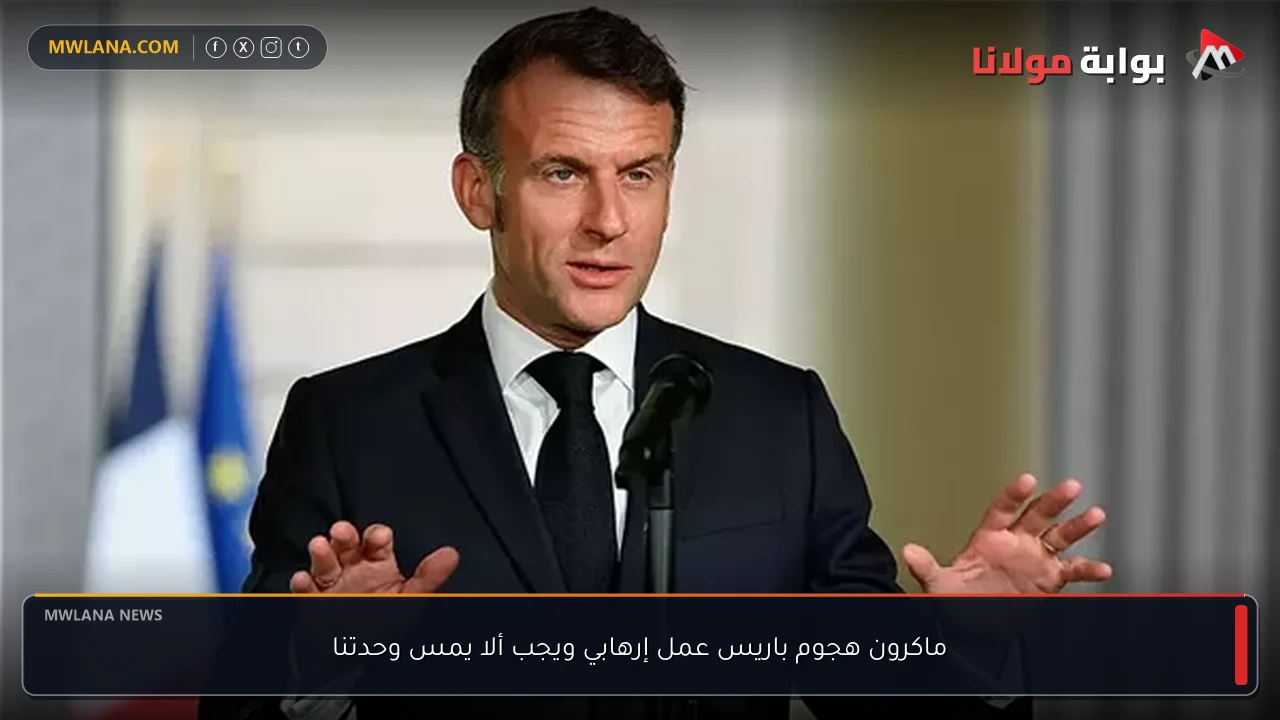 ماكرون هجوم باريس عمل إرهابي ويجب ألا يمس وحدتنا
