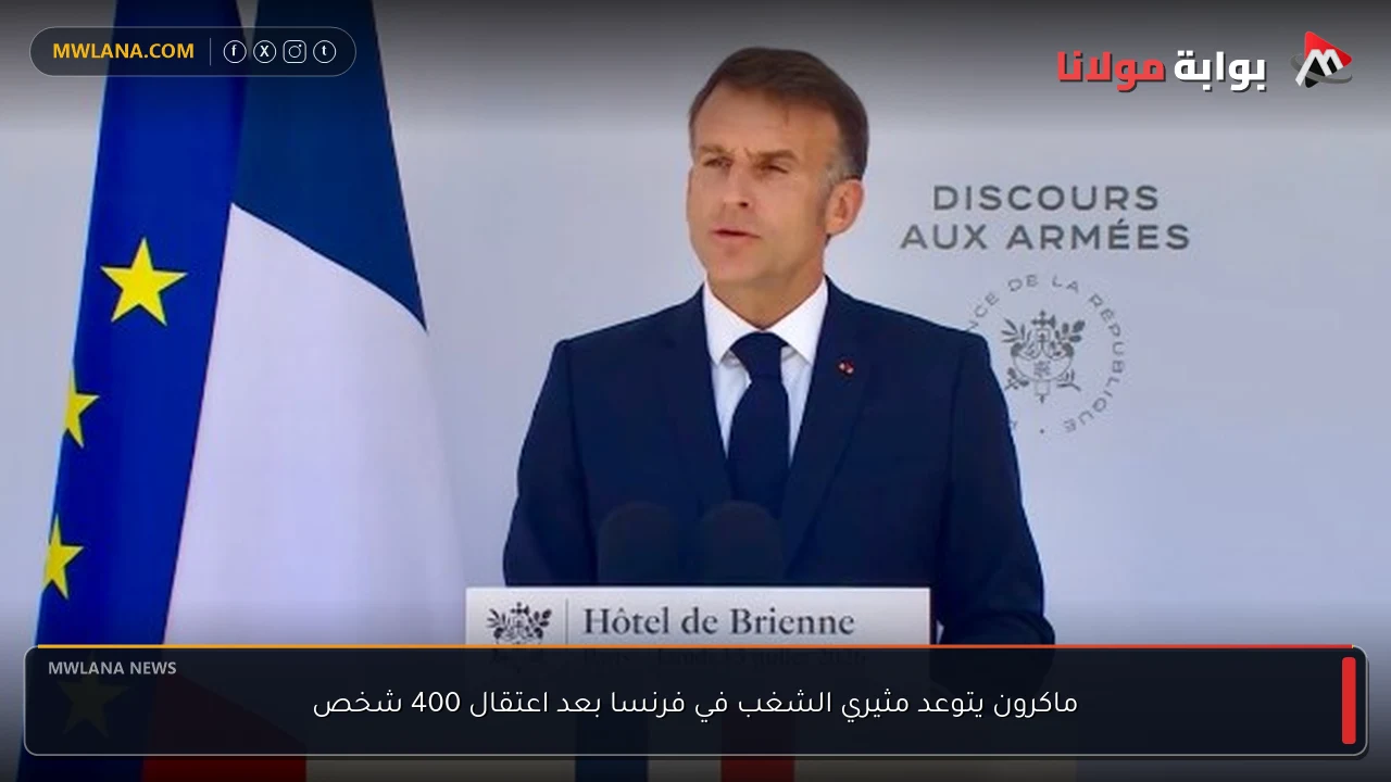 ماكرون يتوعد مثيري الشغب في فرنسا بعد اعتقال 400 شخص