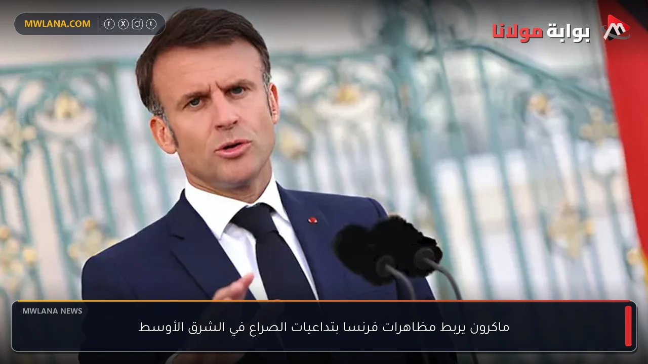 ماكرون يربط مظاهرات فرنسا بتداعيات الصراع في الشرق الأوسط