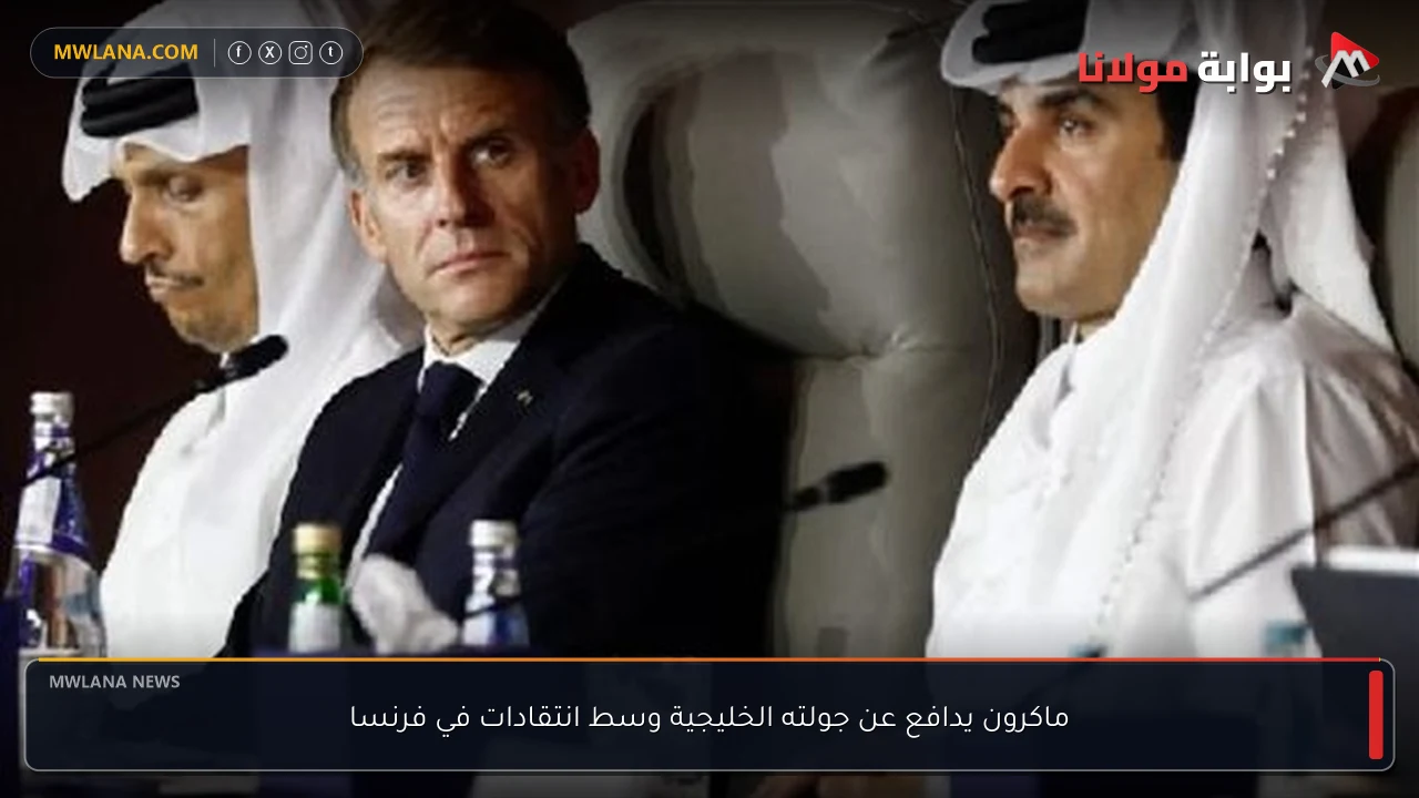 ماكرون يدافع عن جولته الخليجية وسط انتقادات في فرنسا