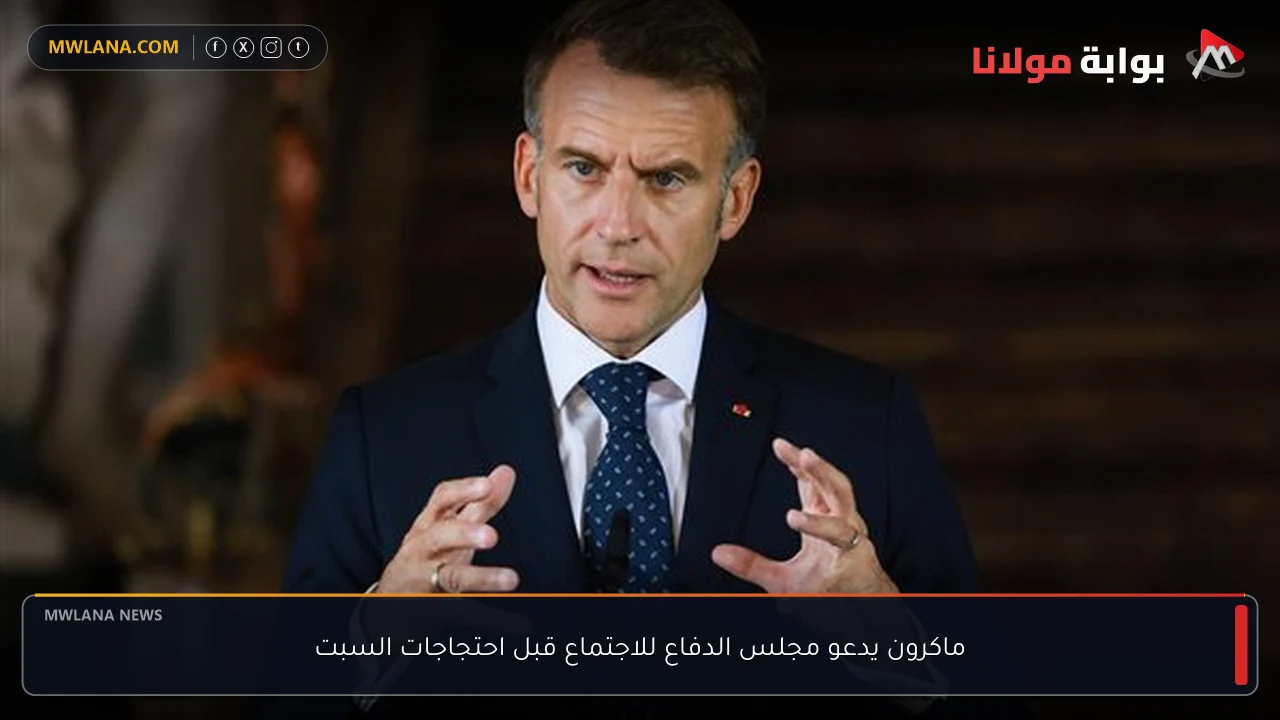 ماكرون يدعو مجلس الدفاع للاجتماع قبل احتجاجات السبت