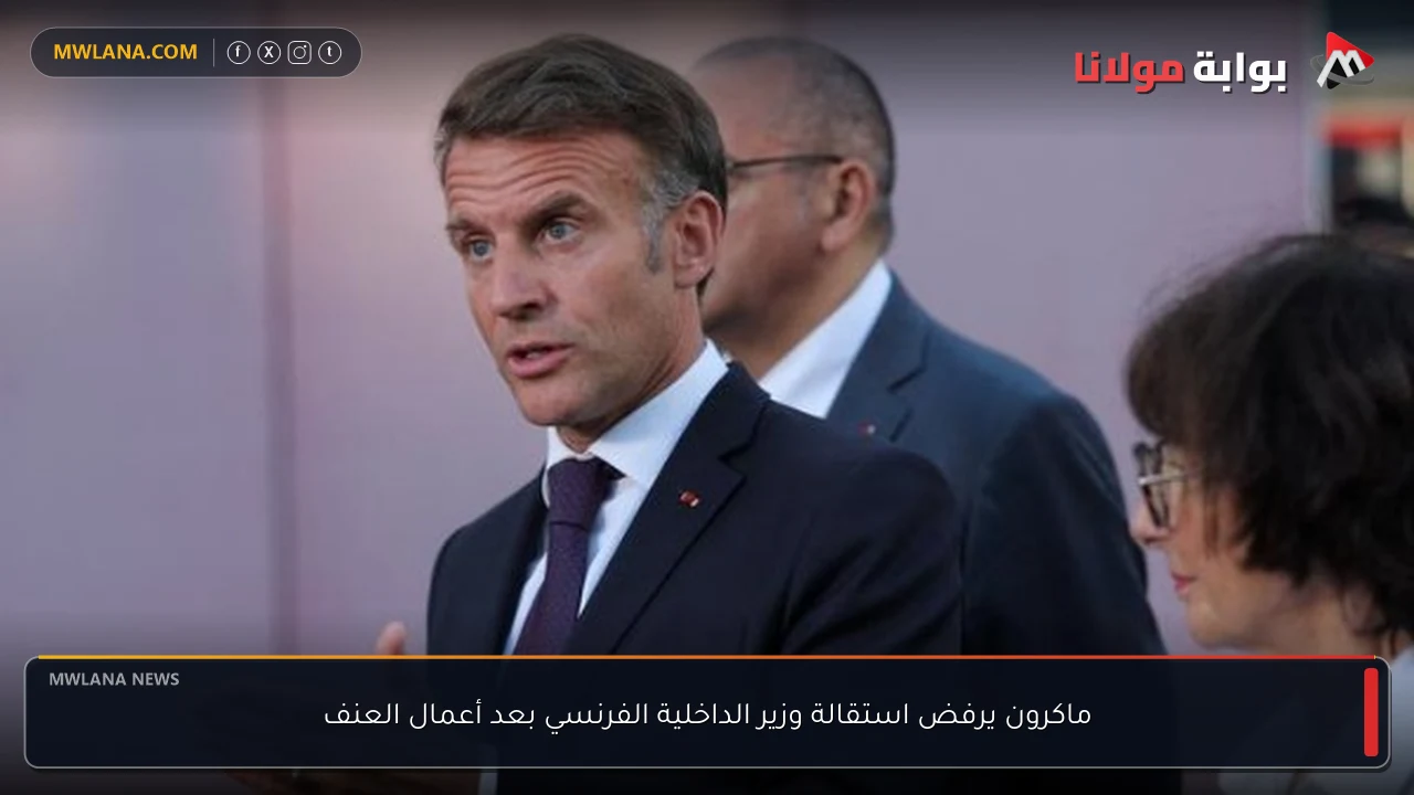 ماكرون يرفض استقالة وزير الداخلية الفرنسي بعد أعمال العنف