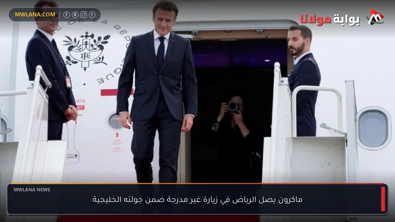 ماكرون يصل الرياض في زيارة غير مدرجة ضمن جولته الخليجية
