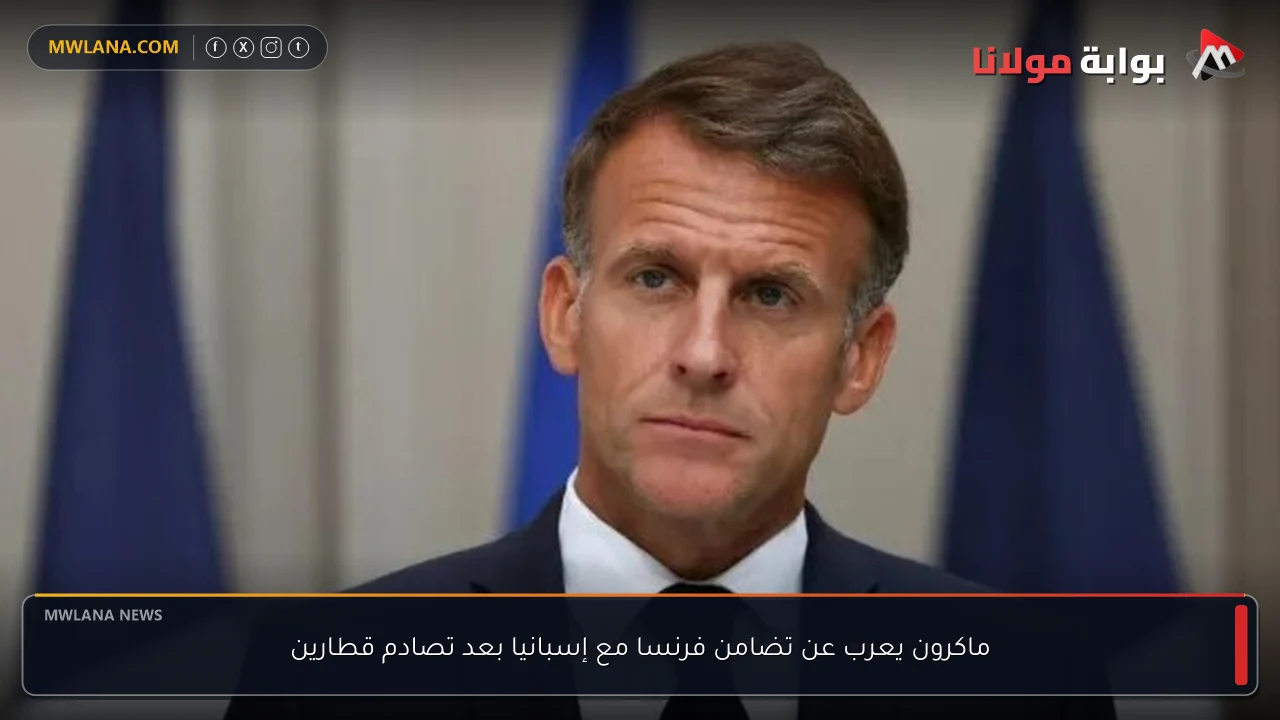 ماكرون يعرب عن تضامن فرنسا مع إسبانيا بعد تصادم قطارين