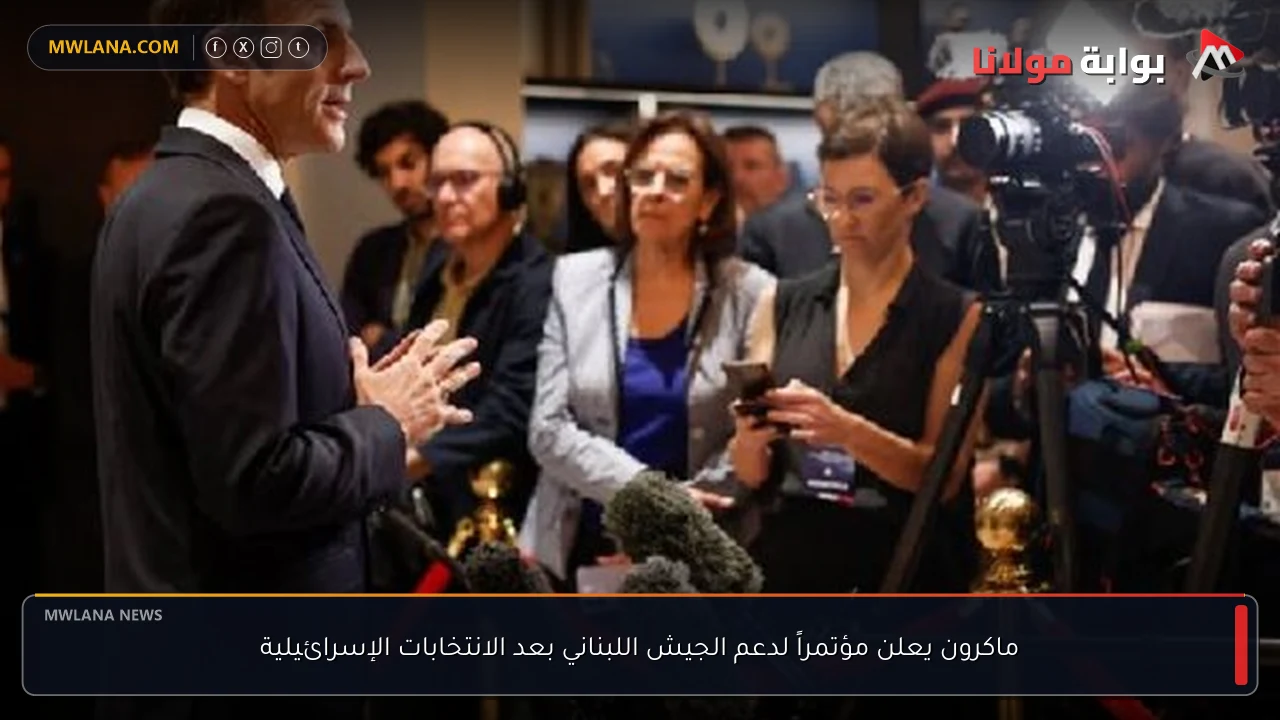 ماكرون يعلن مؤتمراً لدعم الجيش اللبناني بعد الانتخابات الإسرائيلية